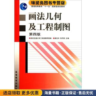 正版 西安交通大学工程画教研室高等教育出版 收藏品 朱同钧 社9787040262902 唐克中 画法几何及工程制图