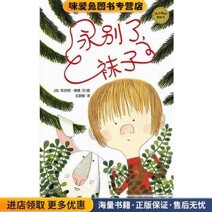 王舒柳 社9787532489466 正版 本杰明•修德 文 法 袜子 收藏品 译少年儿童出版 麦田精选图画书 图 永别了