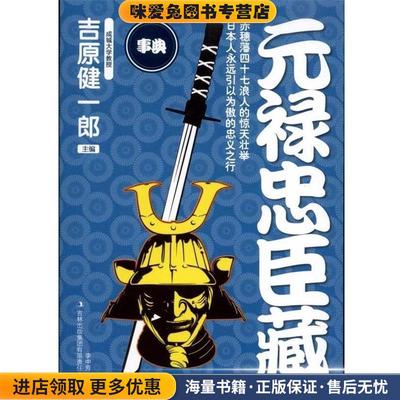 元禄忠臣藏(正版收藏品)(日)吉原健一郎　编,李中芳　译吉林出版集团有限责任公司9787546344553