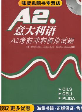 意大利语-A2考前冲刺模拟试题(正版收藏品)(意)斯科拉罗(Scolaro,S),(意)布罗(Burro,A),(意)外语教学与研究出版社9787560077611