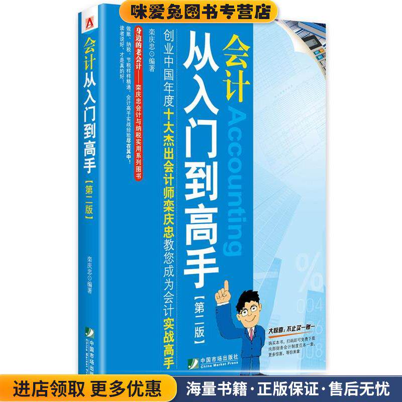 会计从入门到高手(正版收藏品)栾庆忠　编著中国市场出版社9787509213940