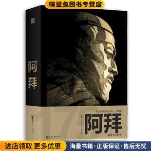阿拜(正版收藏品)[哈萨克斯坦]阿拜·库南巴耶夫浙江文艺出版社9787533961114