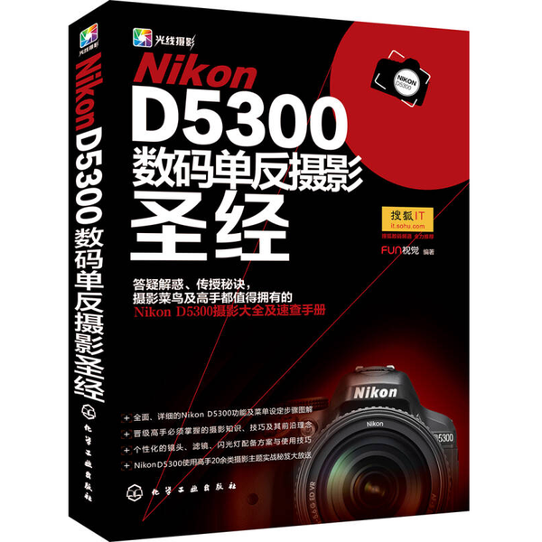Nikon D5300数码单反摄影圣经(正版收藏品)FUN视觉化学工业出版社9787122198143