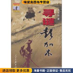 寻谜彭加木(正版收藏品)唐守业 著人民日报出版社9787802085312