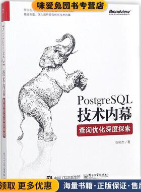 PostgreSQL技术内幕(正版收藏品)张树杰 著电子工业出版社9787121341489