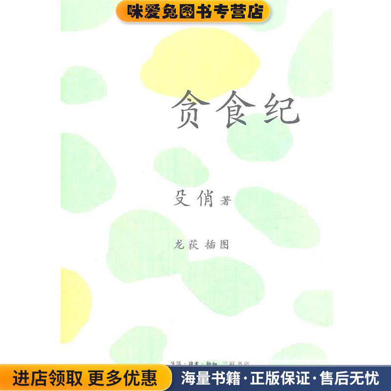 贪食纪(正版收藏品)殳俏　著生活·读书·新知三联书店9787108039842