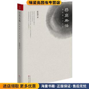寻真无悔:陈铁健八十文录(正版收藏品)陈铁健山西人民出版社发行部9787203086208