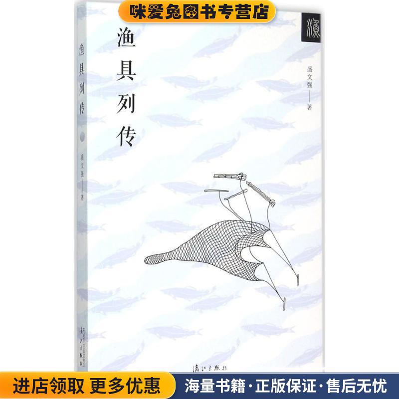 渔具列传(正版收藏品)盛文强漓江出版社9787540771980