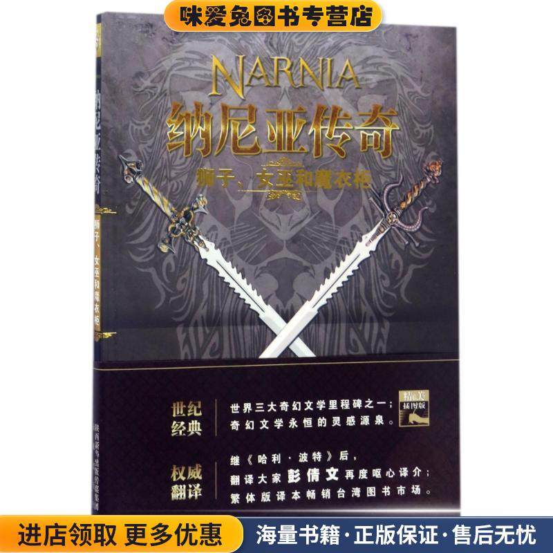 狮子.女巫和魔衣柜 纳尼亚传奇(正版收藏品)C·S·刘易斯未来出版社9787541756993,书籍/杂志/报纸,其它儿童读物,淘宝优惠券,粉丝福利购,淘宝优惠卷