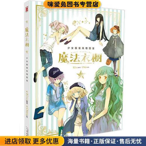 魔法衣橱(正版收藏品)Chiya,ICee广州出版社9787546215310