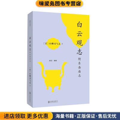 白云观志：附东岳庙志(正版收藏品) 小柳司气太 著北京联合出版公司9787559631213