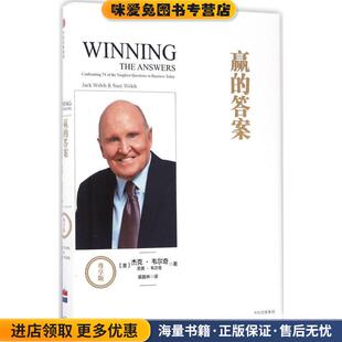 收藏品 杰克·韦尔奇 译中信出版 答案 社9787508674049 扈喜林 正版 著 赢 苏茜·韦尔奇