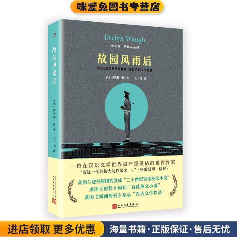 伊夫林·沃作品系列:故园风雨后(正版收藏品)【英国】伊夫林·沃 著,王一凡 译人民文学出版社9787020124152