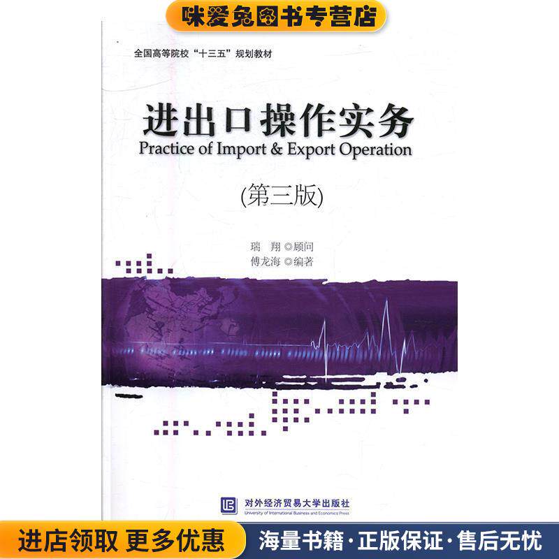 进出口操作实务(正版收藏品)傅龙海对外经贸大学出版社9787566317216