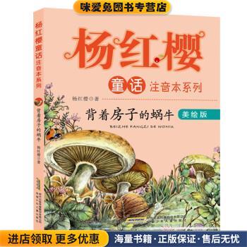 背着房子的蜗牛(正版收藏品)杨红樱安徽少年儿童出版社9787539786551