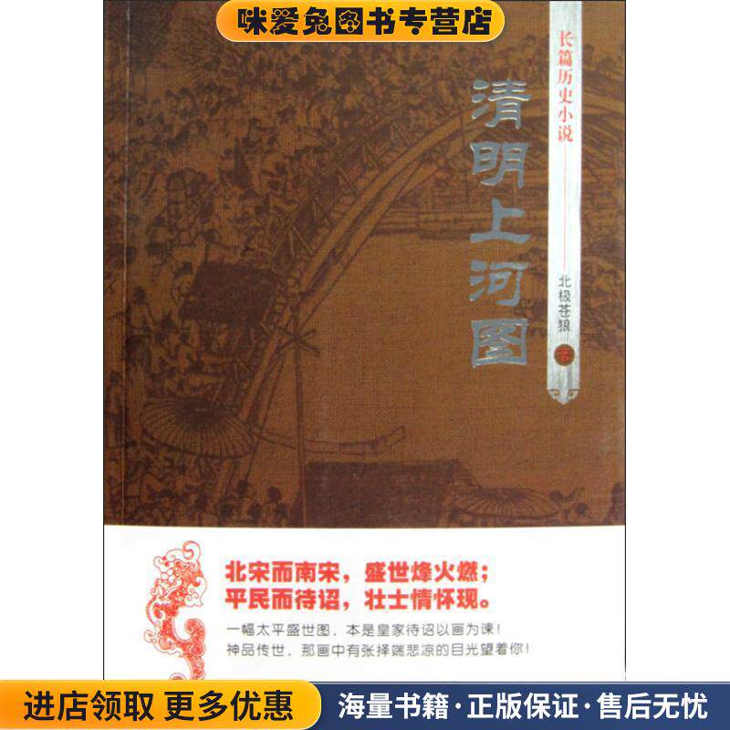 清明上河图(正版收藏品)北极苍狼时代出版传媒股份有限公司，安徽文艺出版社9787539633343