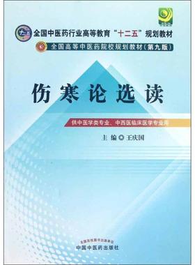 伤寒论选读---全国中医药行业高等教育“十二五”规划教材(正版收藏品) 王庆国 编中国中医药出版社9787513208499