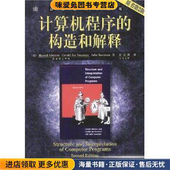 计算机科学丛书:计算机程序的构造和解释(正版收藏品)Harold Abelson,Julie Sussman 著,裘宗燕 译机械工业出版社9787111135104