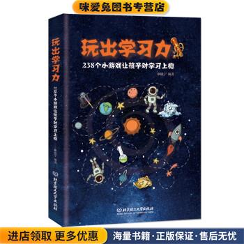 玩出学习力 : 238个小游戏让孩子对学习上瘾(正版收藏品)耿晓宁 著北京理工大学出版社9787568226608