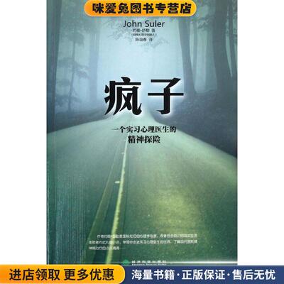 疯子:一个实习心理医生的精神探险(正版收藏品)(美)舒勒经济科学出版社9787514126693