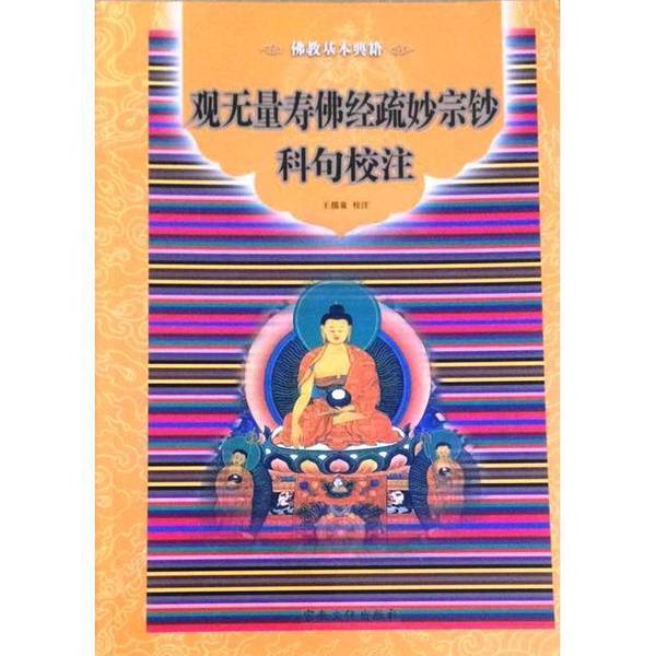 (正版收藏品)《观无量寿佛经疏妙宗钞》科句校注王孺童校注宗教文化出版社9787802546837