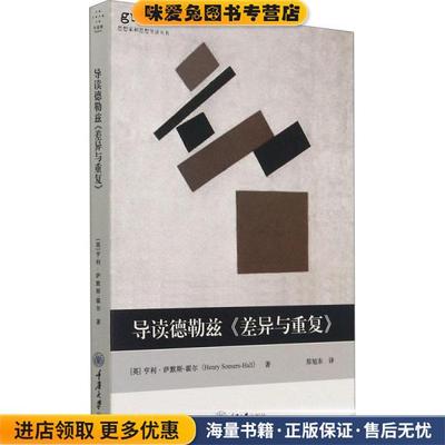 (正版收藏品)导读德勒兹《差异与重复》[英]亨利·萨默斯-霍尔（Henry,S重庆大学出版社9787568920032