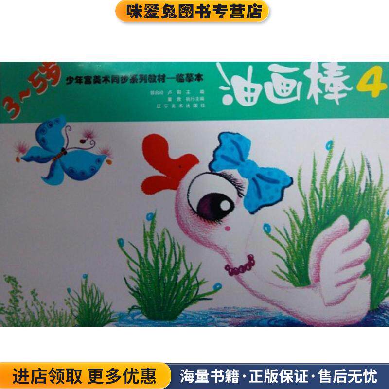 少年宫美术同步系列教材.临摹本.油画棒4(正版收藏品)郭启玲,卢阳 编辽宁美术出版社9787531452126