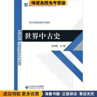 世界中古史(正版收藏品)孔祥民 编北京师范大学出版社9787303037803
