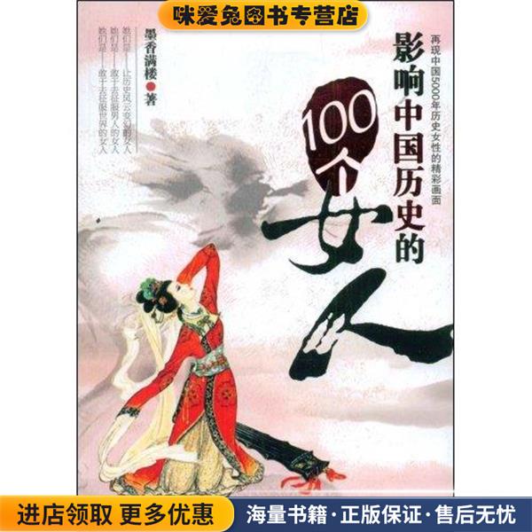 影响中国历史的100个女人(正版收藏品)墨香满楼 著中国华侨出版社9787802226999