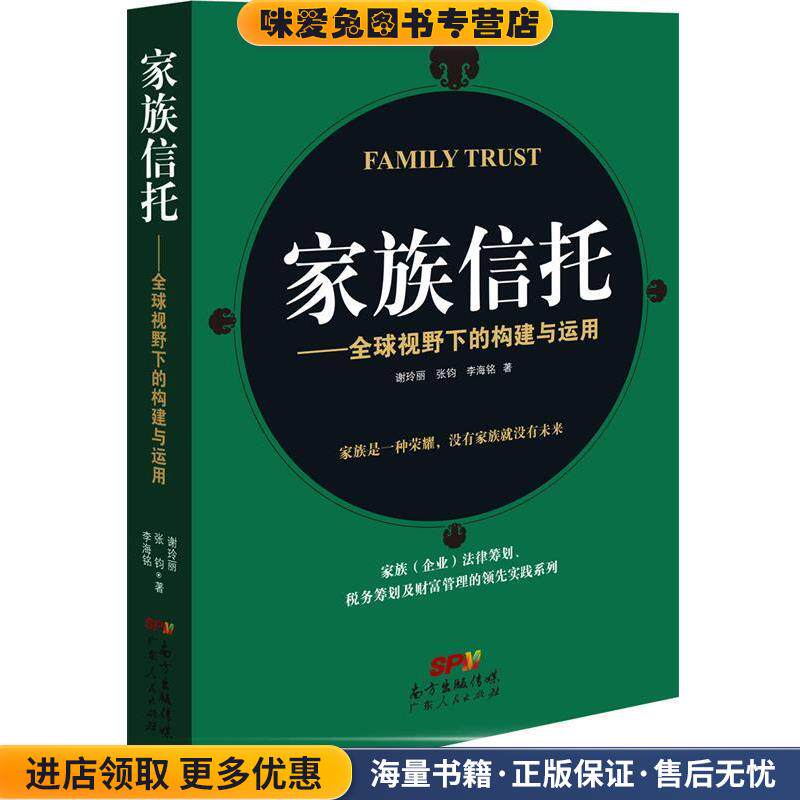家族信托-全球视野下的构建与运用(正版收藏品)谢玲丽 张钧 李海铭广东人民出版社9787218106908