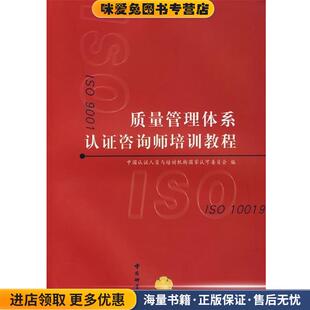 质量管理体系认证咨询师培训教程(正版收藏品)中国认证人员与培训机构国家认可委员会 编中国计量出版社9787502621049