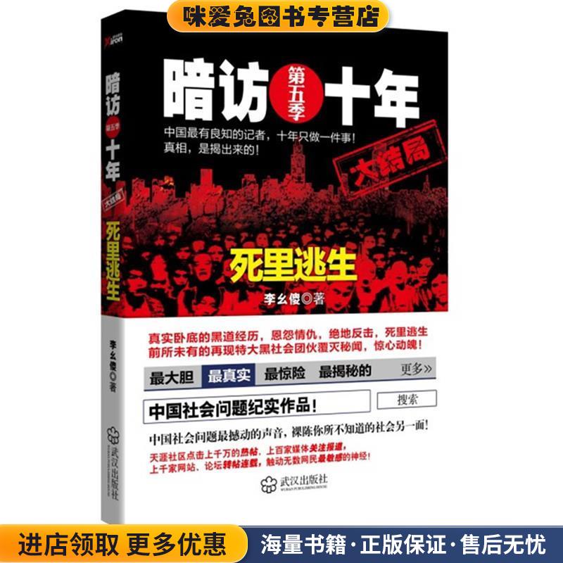 暗访十年.第5季(正版收藏品)李幺傻 著武汉出版社9787543068292