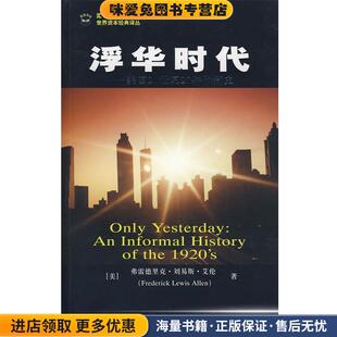 浮华时代--美国20世纪20年代简史(正版收藏品)(美)艾伦 著,汪晓莉,袁玲丽 译上海财经大学出版社9787564201081