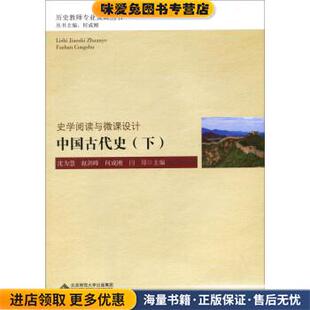 中国古代史(正版收藏品)沈为慧,赵剑峰,何成刚北京师范大学出版社9787303197620