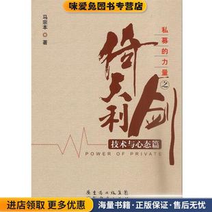 私募的力量之倚天利剑(正版收藏品)马宗本 著广东省出版集团,广东经济出版社9787545427363