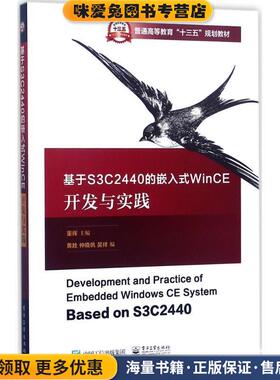 基于S3C2440的嵌入式WinCE开发与实践(正版收藏品)董辉　主编电子工业出版社9787121322440