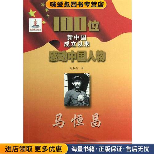 100位新中国成立以来感动中国人物--马恒昌(正版收藏品)马春忠吉林文史出版社9787547213148