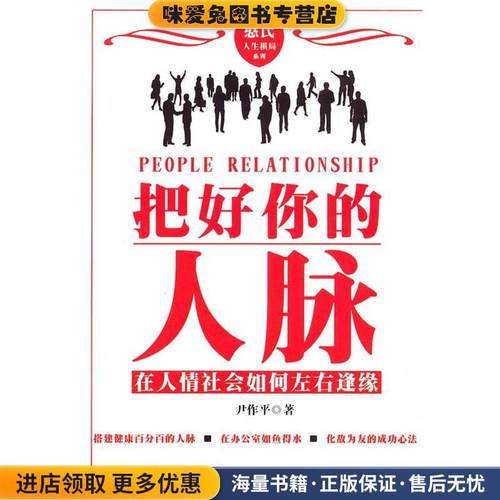 把好你的人脉(正版收藏品)尹作平　著内蒙古文化出版社9787806752
