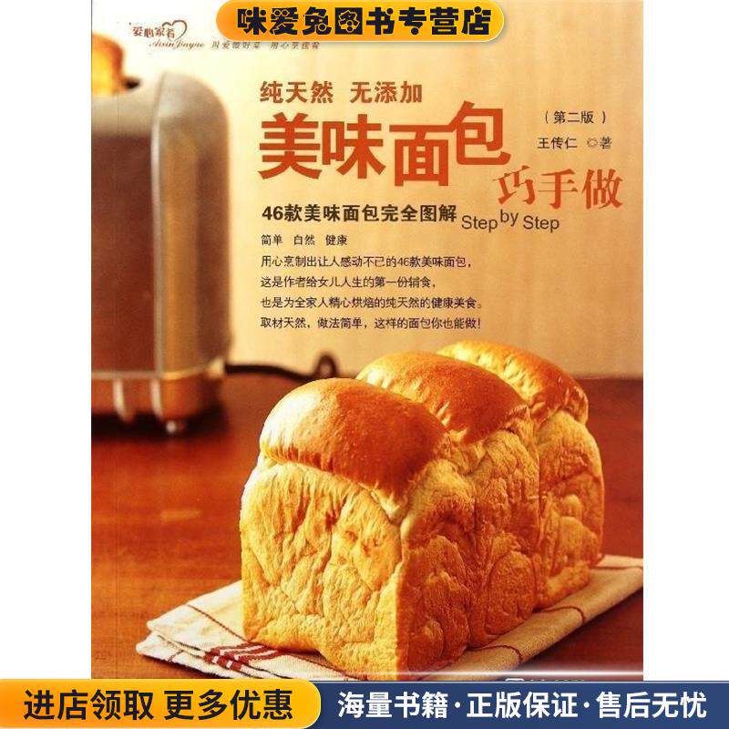 美味面包巧手做(正版收藏品)王传仁青岛出版社9787543650633