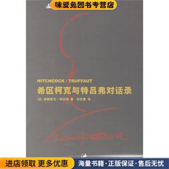 希区柯克与特吕弗对话录(正版收藏品)[法] 特吕弗（Truffaut,F.） 著,郑克鲁 译上海人民出版社9787208063907