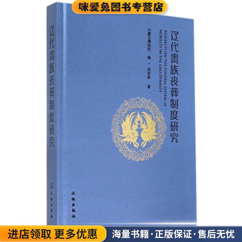 辽代贵族丧葬制度研究(正版收藏品)郑承燕 著,内蒙古博物院 编文物出版9787501040049