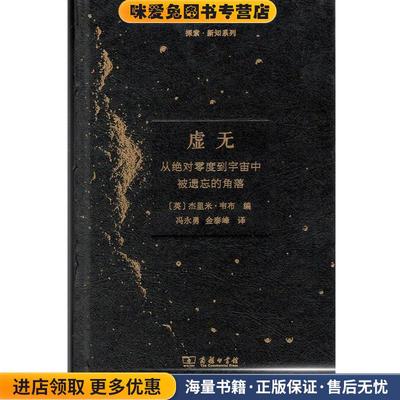 虚无：从绝对零度到宇宙中被遗忘的角落 探索 新知系列(正版收藏品)[英]杰里米·韦布,理查德·韦伯,冯永勇,金泰峰商务印书馆