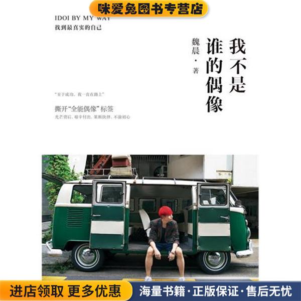我不是谁的偶像，IDOI BY MY WAY(正版收藏品)魏晨　著北京燕山出版社9787540231774