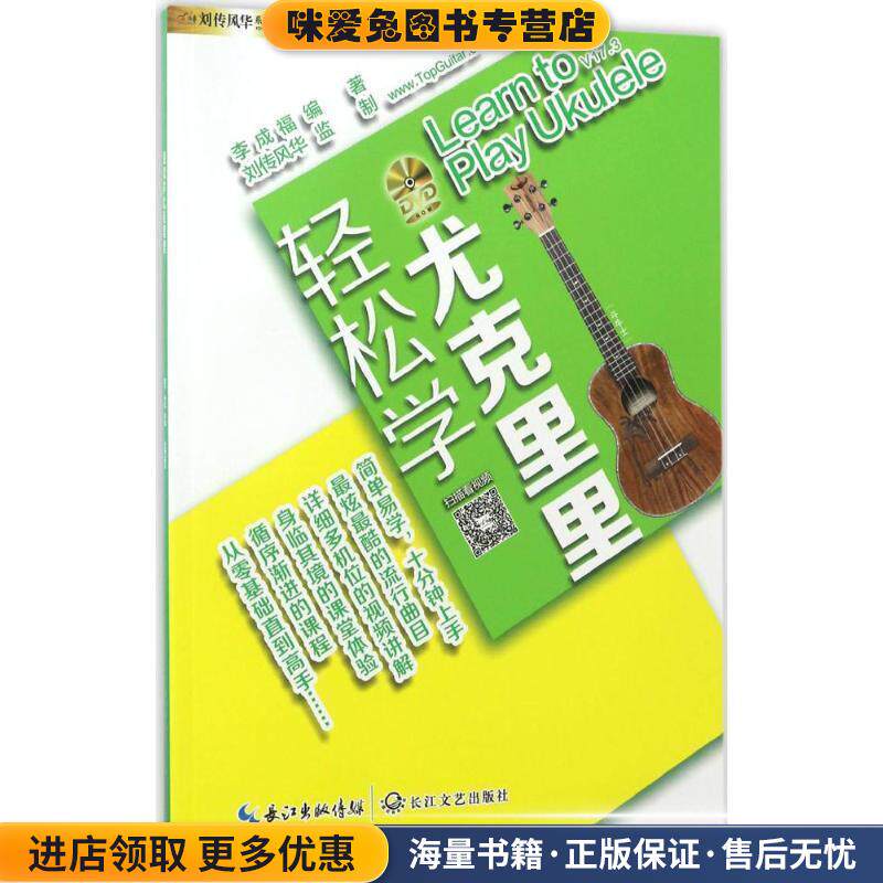 刘传风华系列丛书:轻松学尤克里里(正版收藏品)李成福 著长江文艺出版社9787535481153
