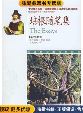 培根随笔集(正版收藏品)(英)培根(Bacom,F.)　著,丁大刚　译中国对外翻译出版公司9787500118480