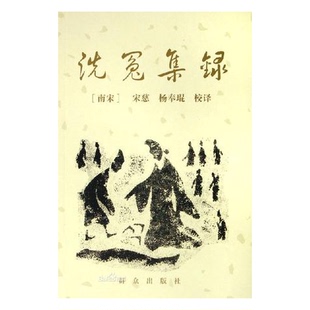 正版 宋慈著；杨奉琨校译群众出版 收藏品 南宋 社9787501435739 洗冤集录