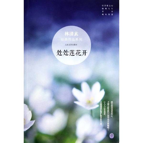 (正版收藏品)林清玄经典作品系列  处处莲花开林清玄著人民文学出版社9787020093724