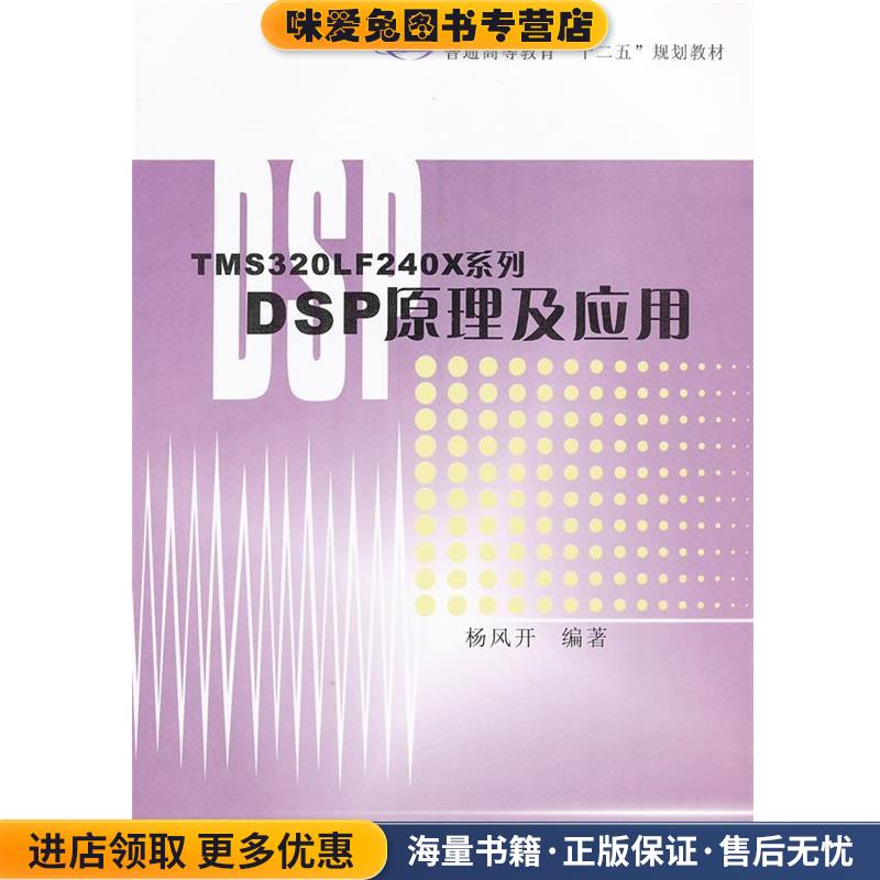 TMS320LF240X系列DSP原理及应用(正版收藏品)杨风开 编著华中科技大学出版社9787560976013