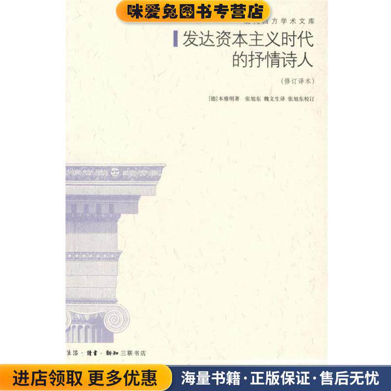 发达资本主义时代的抒情诗人(正版收藏品)（德）本雅明　著,张旭东,魏文生　译生活·读书·新知三联书店9787108001535