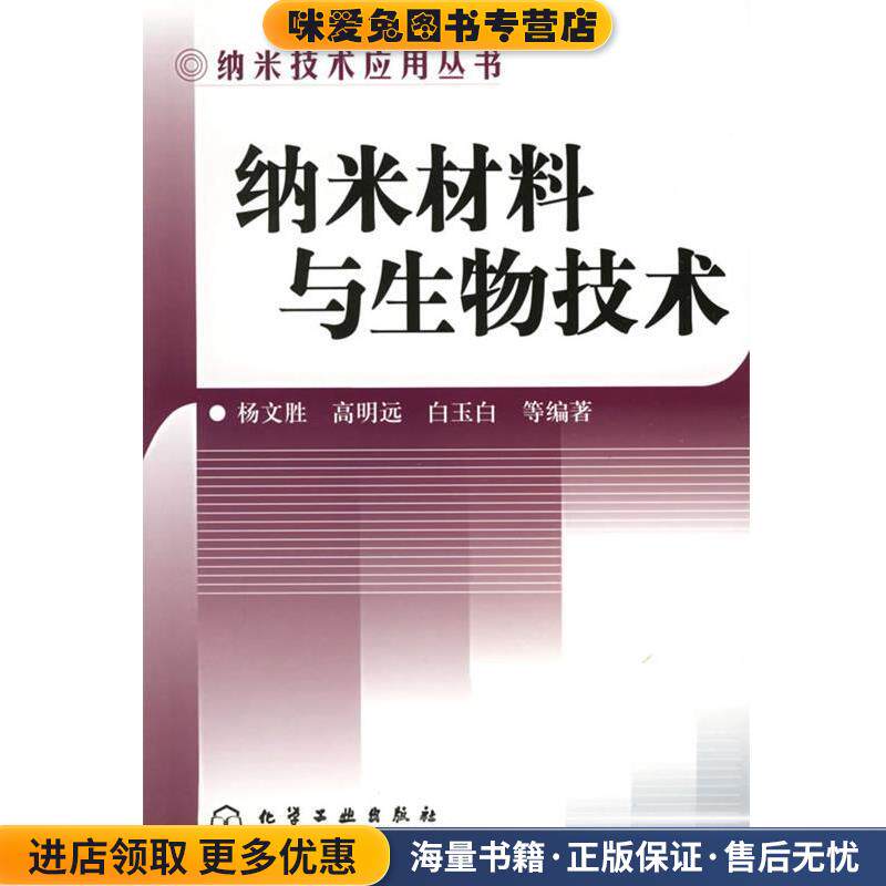纳米材料与生物技术&mdash;纳米技术应用丛书(正版收藏品)杨文胜,高明远,白玉白等 编著化学工业出版社9787502568603